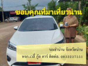 รถเช่าน่าน สิงหาคม