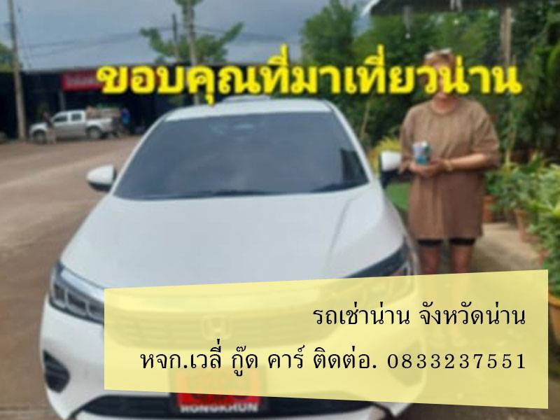 รถเช่าน่าน สิงหาคม