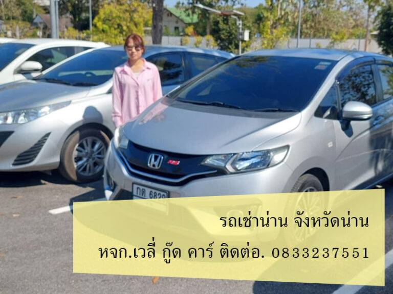 รถเช่าน่าน กันยายน