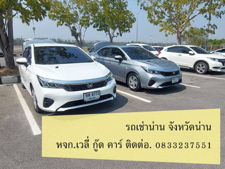 รถเช่าน่าน มิถุนายน