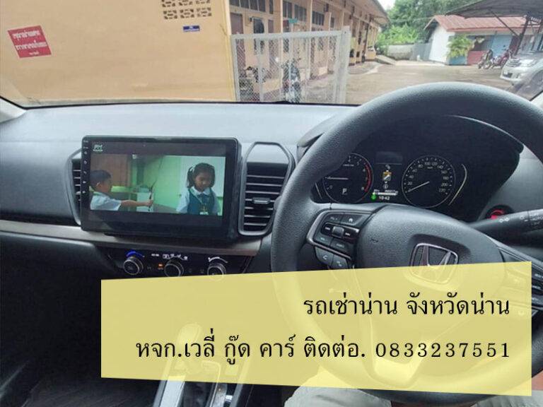 รถเช่าน่าน เมษายน