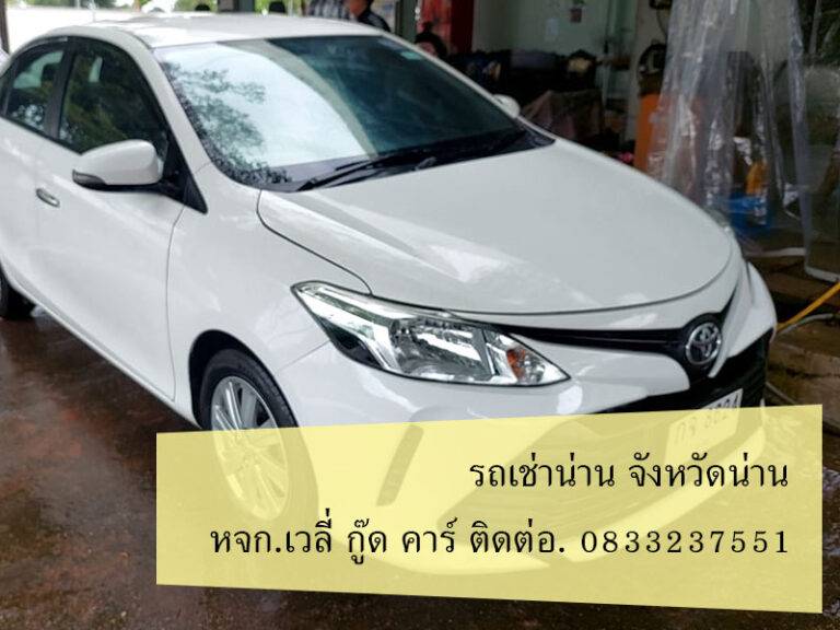 รถเช่าน่าน พฤษาคม