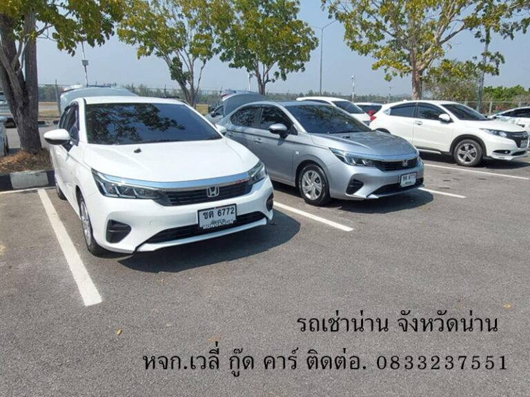 รถเช่าน่าน ตุลาคม