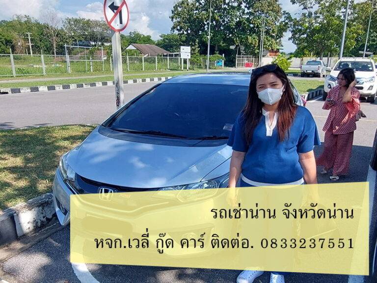 รถเช่าน่าน พฤศจิกายน