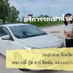 รถเช่าน่าน ฤดูฝน