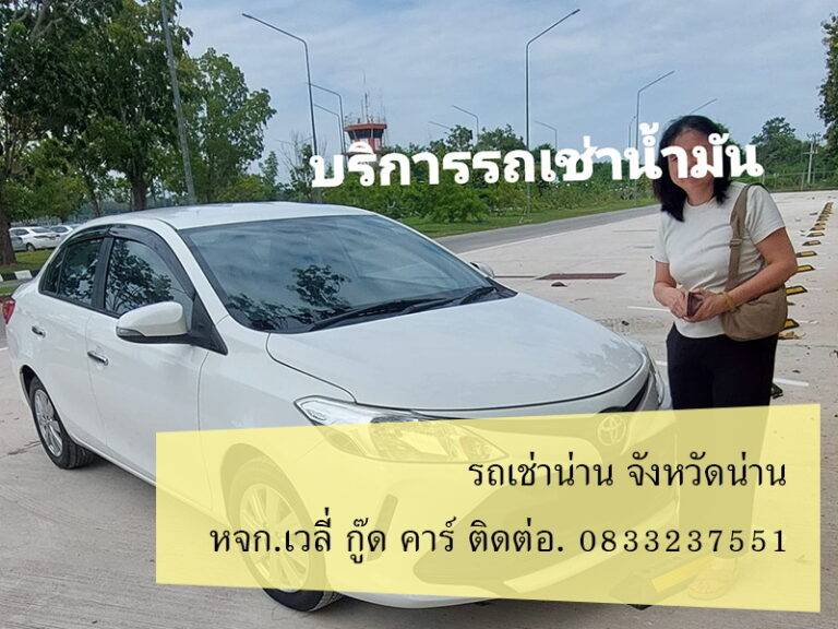 รถเช่าน่าน ฤดูฝน