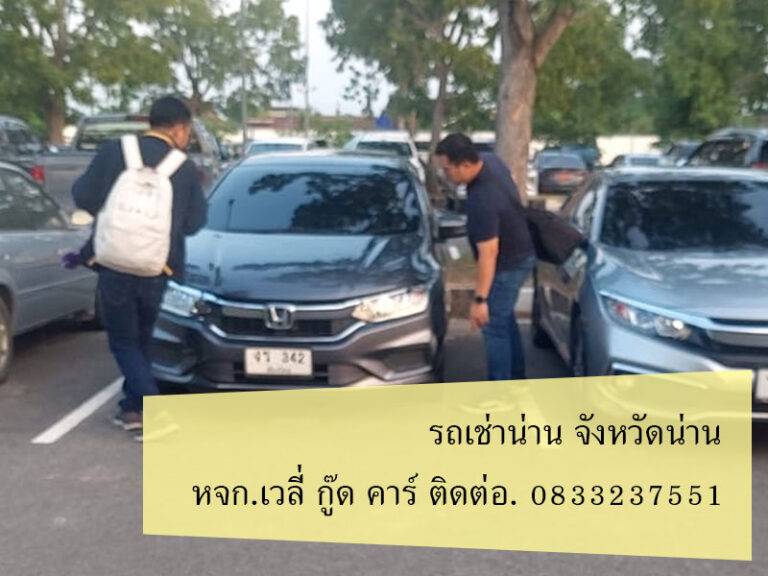 รถเช่าน่าน ธันวาคม