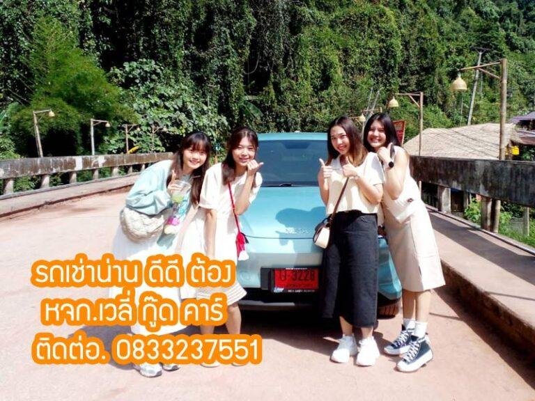 เช่ารถน่าน มิถุนายน