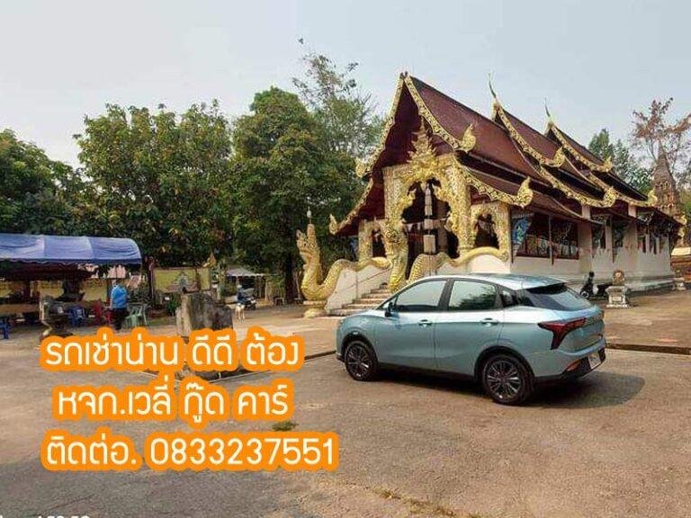 หารถเช่าน่าน ฤดูฝน