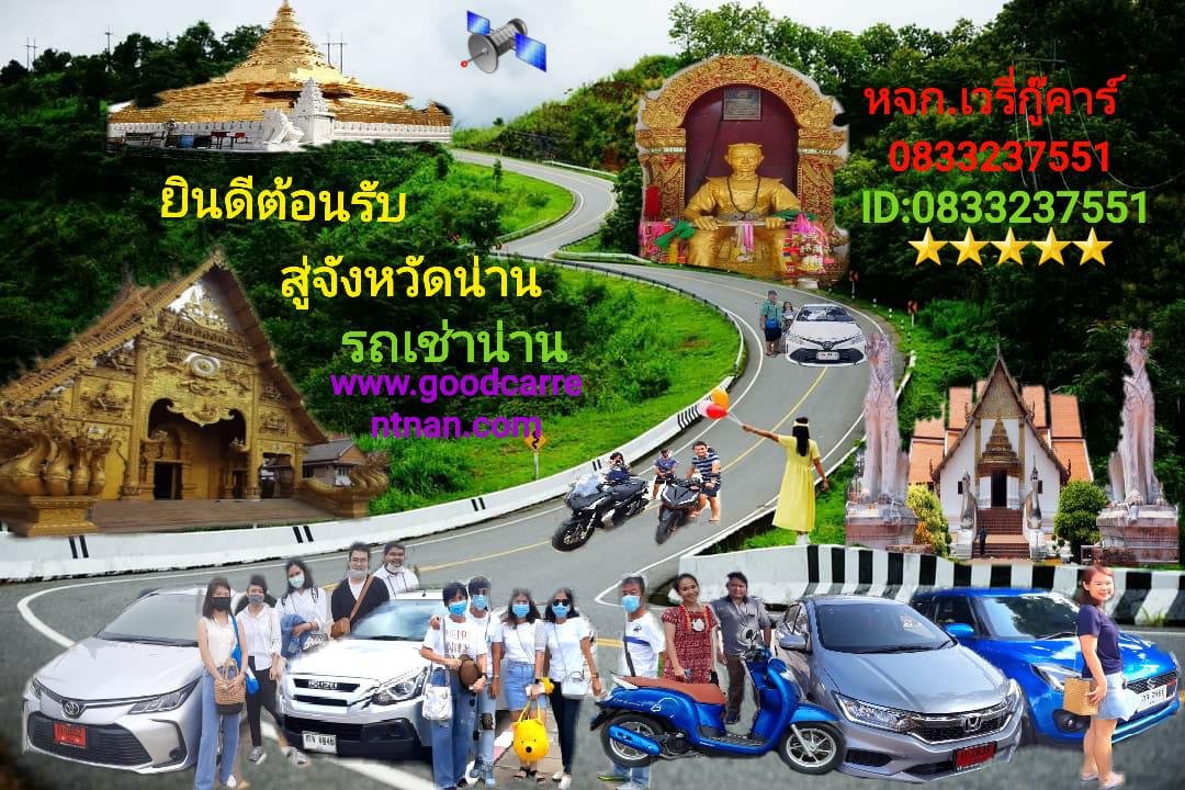 รถเช่าน่าน