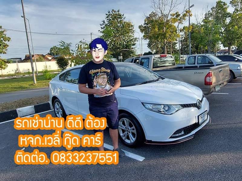 รถเช่าน่านราคาถูก