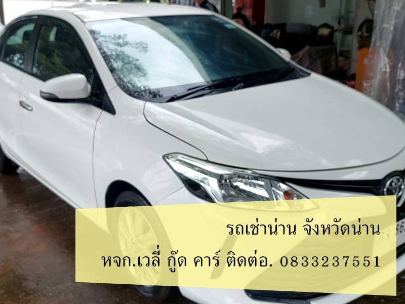 บริการ รถ เช่า น่าน