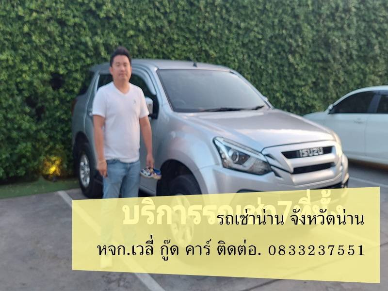 รถ ตู้ เช่า จังหวัด น่าน