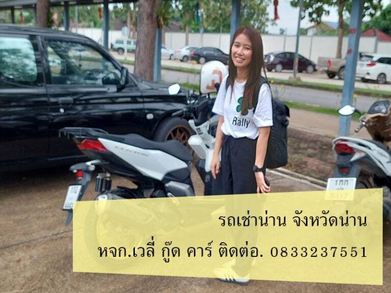 รถ เช่า จ น่าน