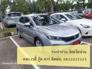 รถ ตู้ เช่า จังหวัด น่าน