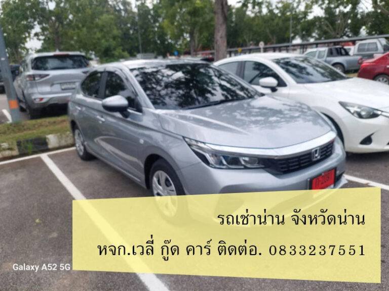รถ ตู้ เช่า จังหวัด น่าน