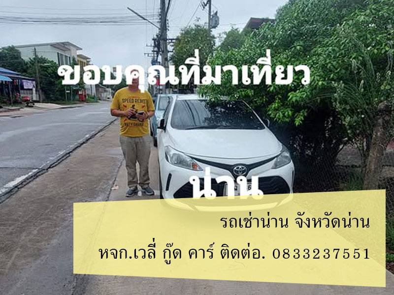 รถเช่าน่าน ทุ่งช้าง น่าน