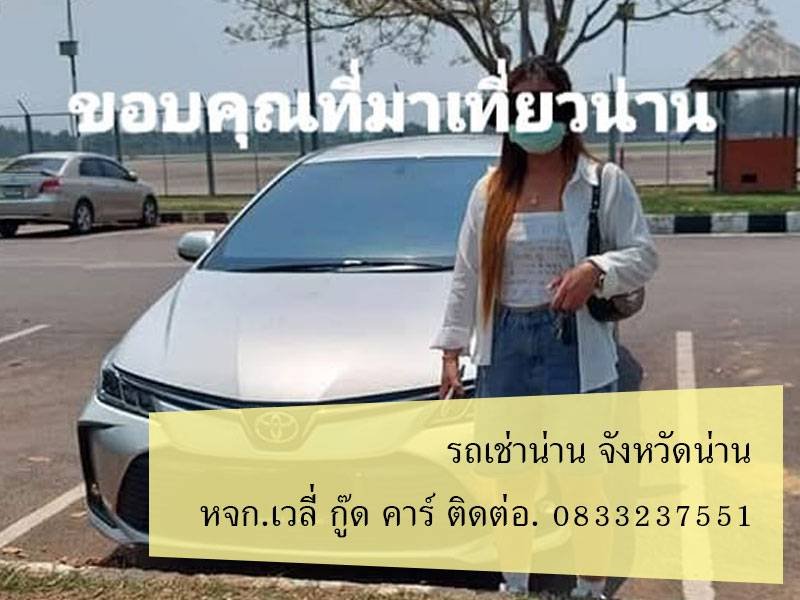 รถเช่าน่าน ท่าวังผา น่าน