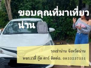 รถเช่าน่าน ปัว น่าน