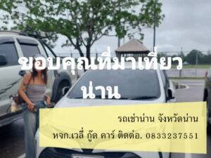 รถเช่าน่าน วัดเชตวัน น่าน