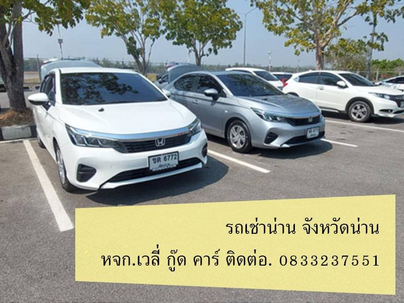 หารถเช่าน่าน
