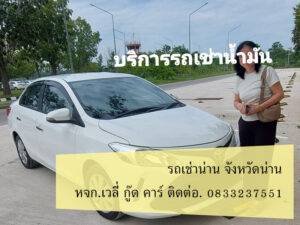 รถเช่าน่าน นาน้อย น่าน