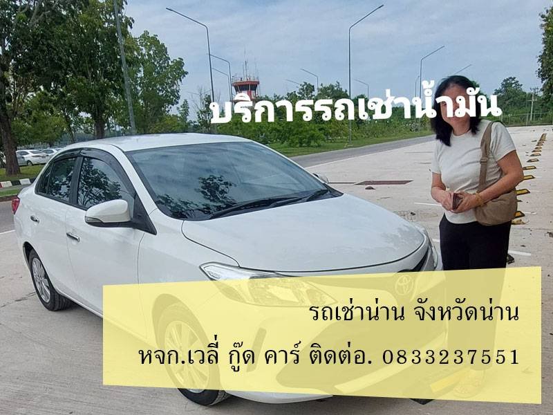 รถเช่าน่าน นาน้อย น่าน