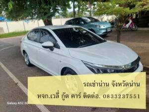 รถเช่าน่าน เสมอดาว