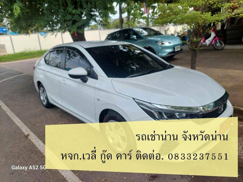 รถเช่าน่าน เสมอดาว