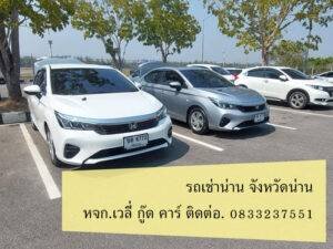 รถเช่าน่าน บ่อเกลือ