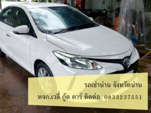 รถเช่าน่าน ตัวเมืองน่าน