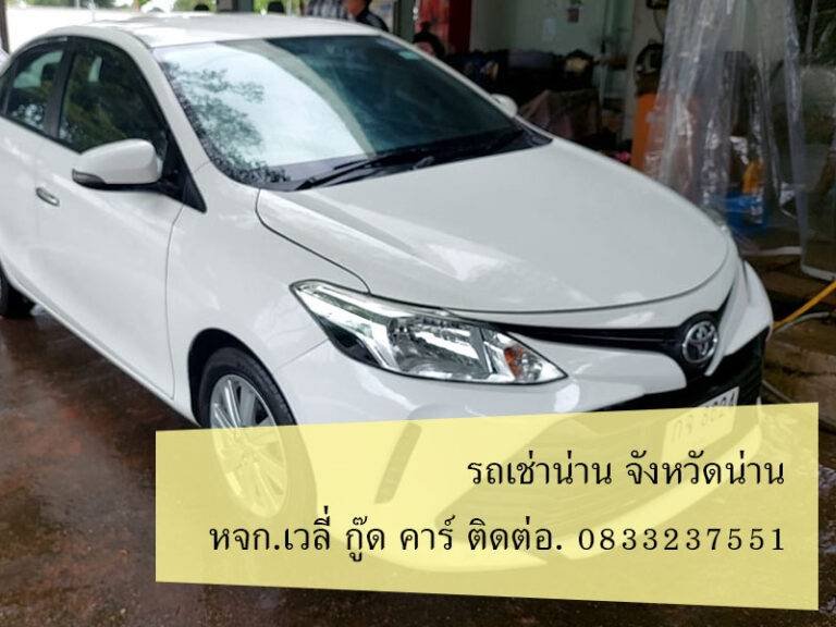 รถเช่าน่าน ตัวเมืองน่าน